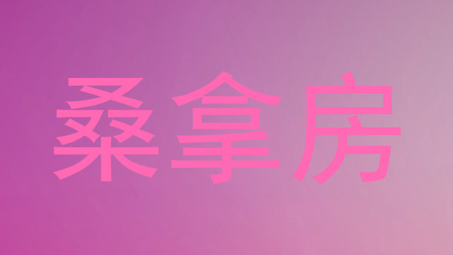 桑拿房