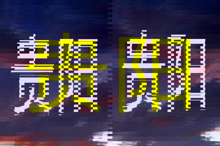 贵阳