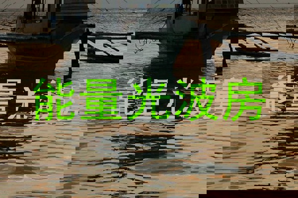 能量光波房