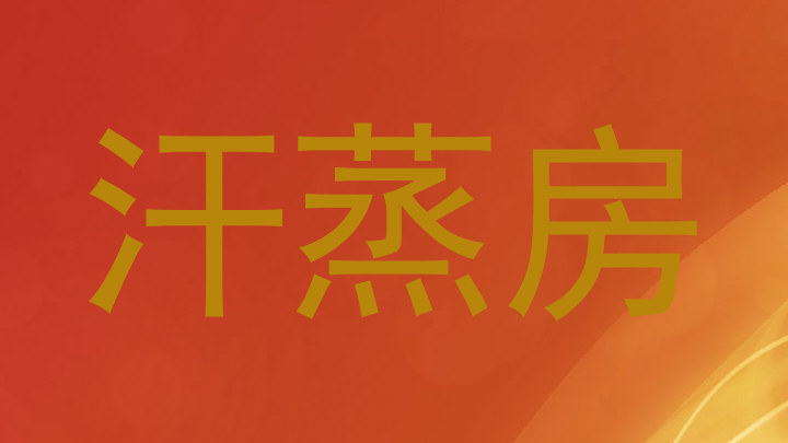 汗蒸房