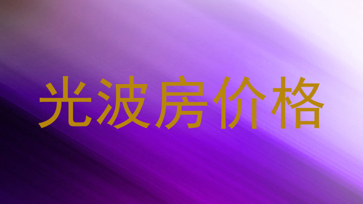 光波房价格