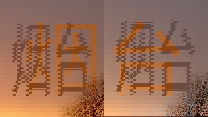 烟台