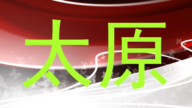 太原