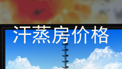 汗蒸房价格