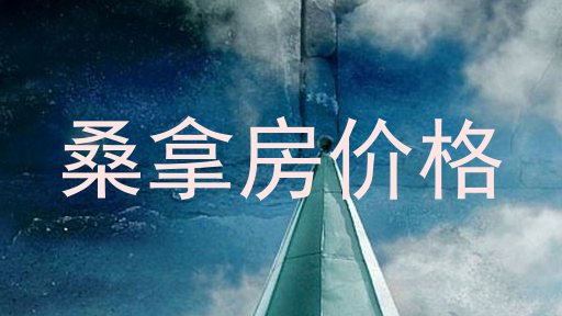 桑拿房价格