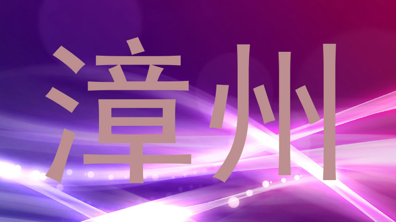 漳州