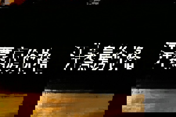 汗蒸房价格
