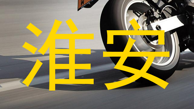 淮安