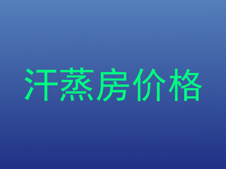 汗蒸房价格