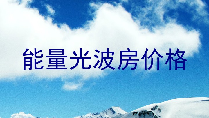 能量光波房价格