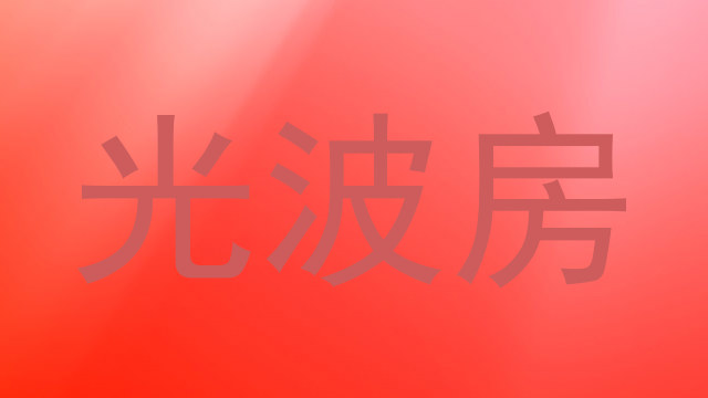 光波房
