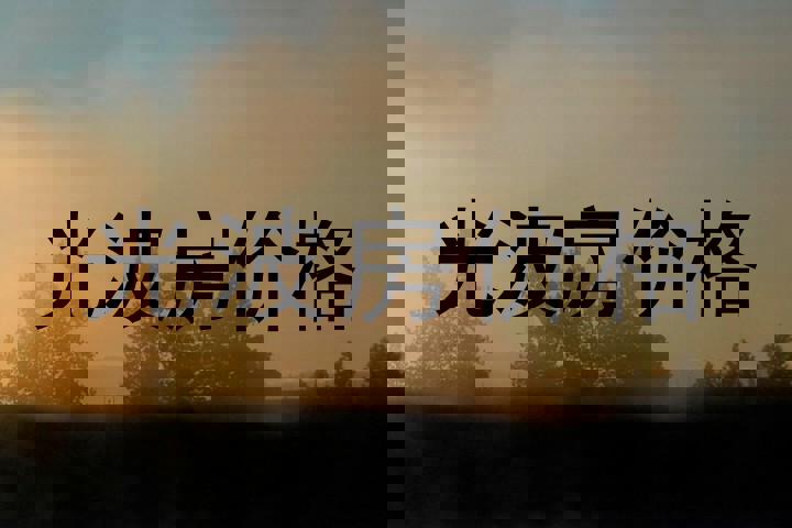 光波房价格