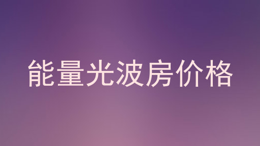 能量光波房价格
