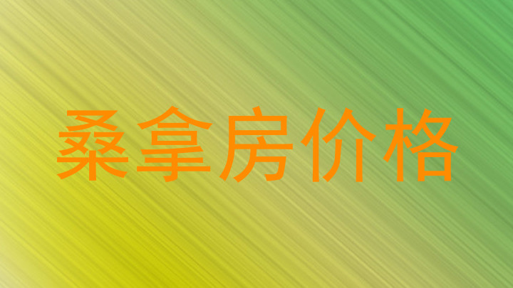 桑拿房价格