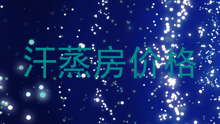 汗蒸房价格