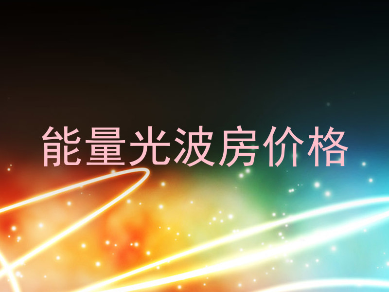 能量光波房价格