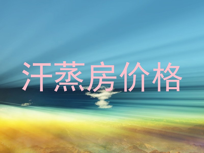 汗蒸房价格