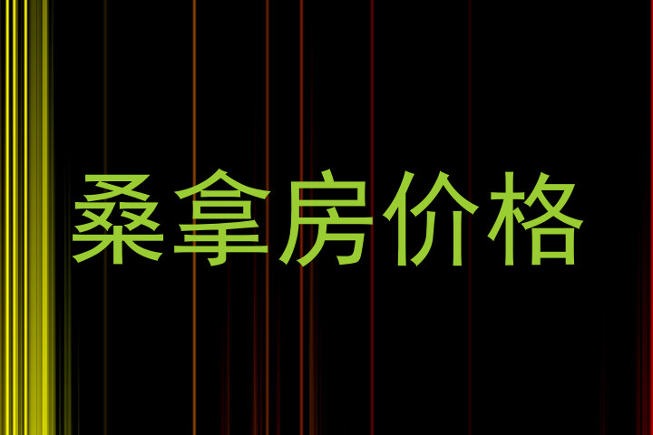 桑拿房价格