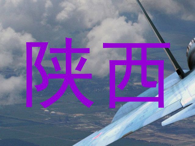 陕西