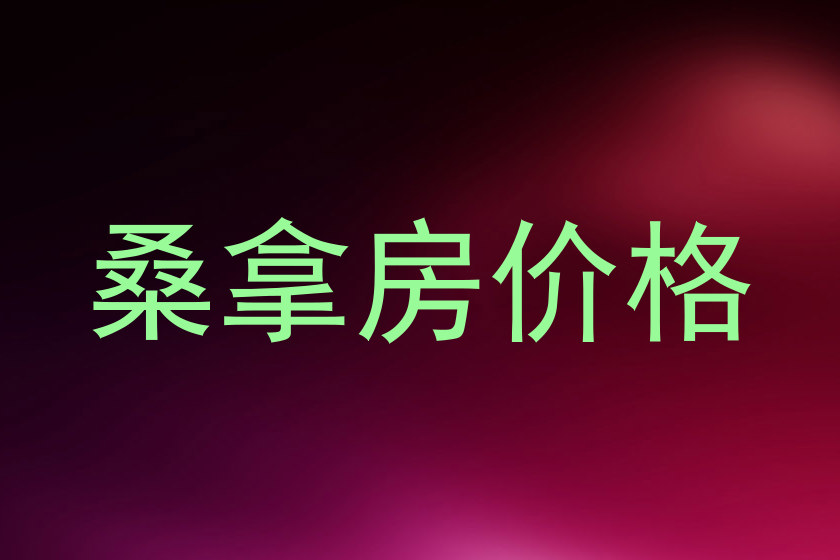 桑拿房价格
