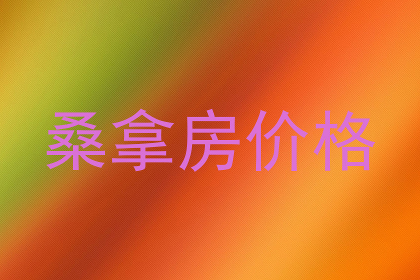 桑拿房价格