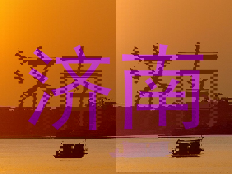 济南