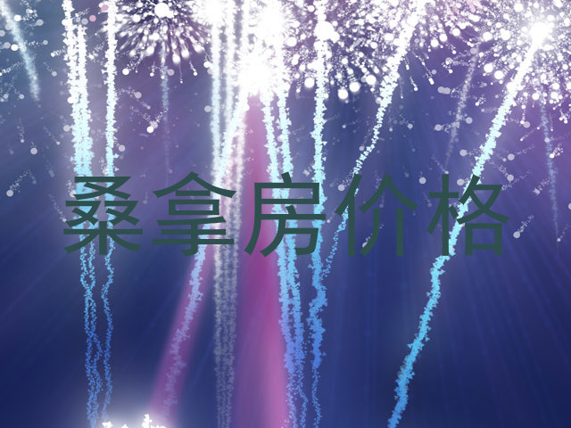 桑拿房价格