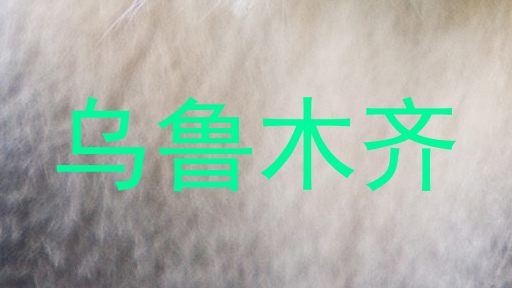 乌鲁木齐