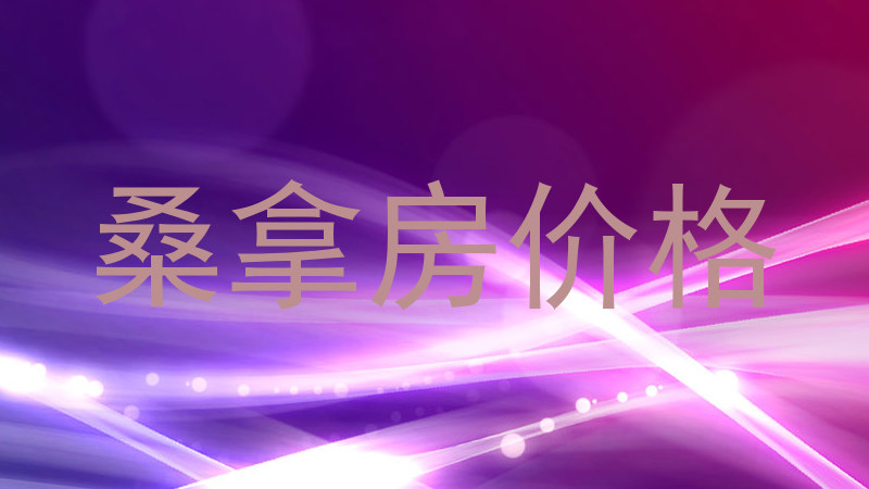 桑拿房价格