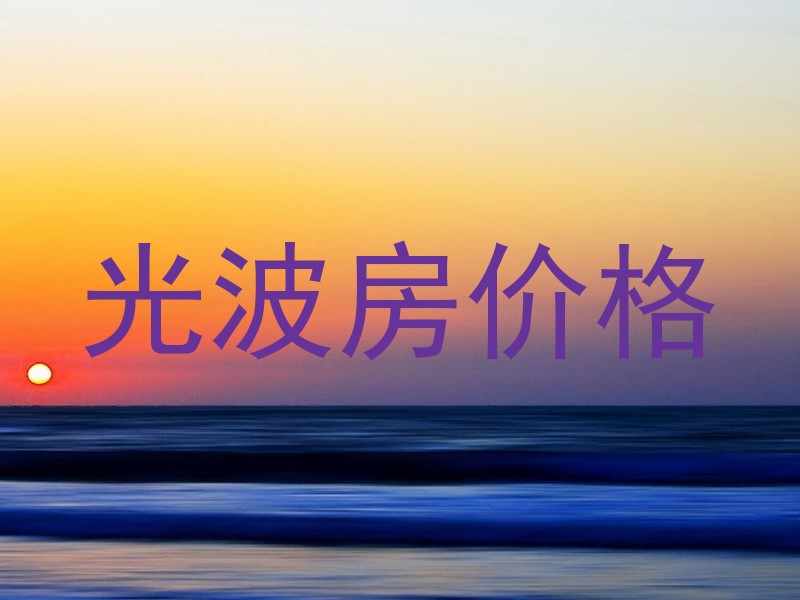 光波房价格