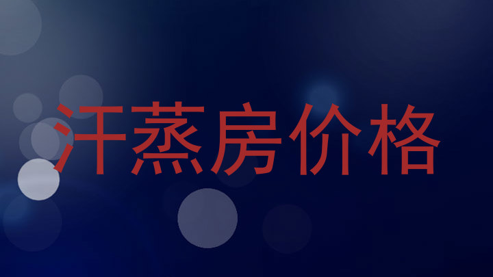 汗蒸房价格