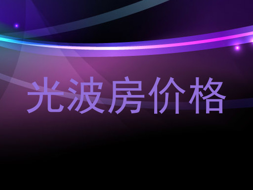 光波房价格
