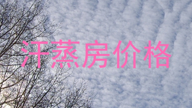 汗蒸房价格