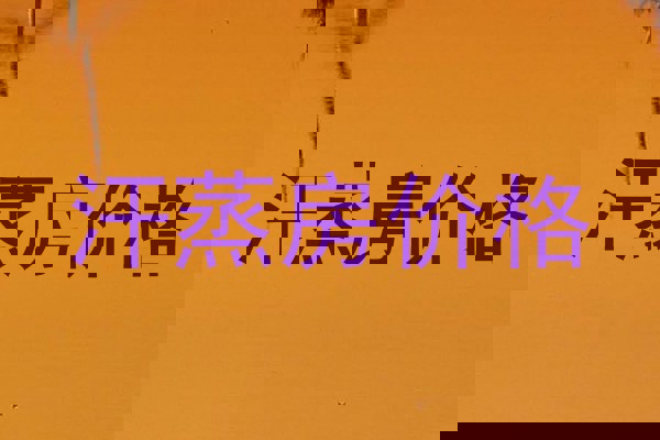 汗蒸房价格