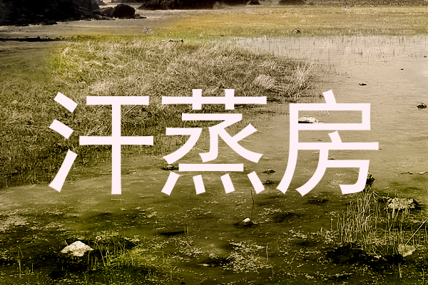 汗蒸房
