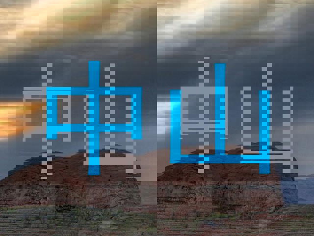 中山