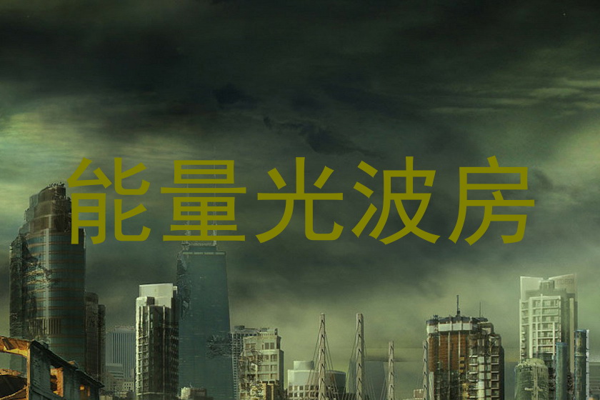 能量光波房