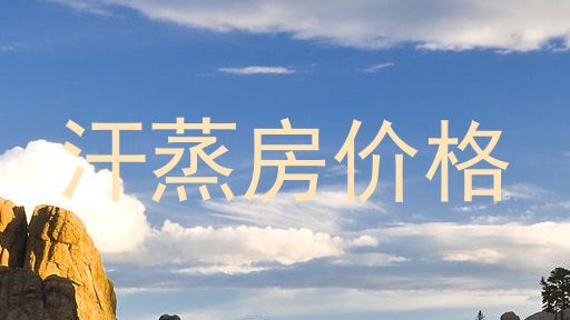 汗蒸房价格
