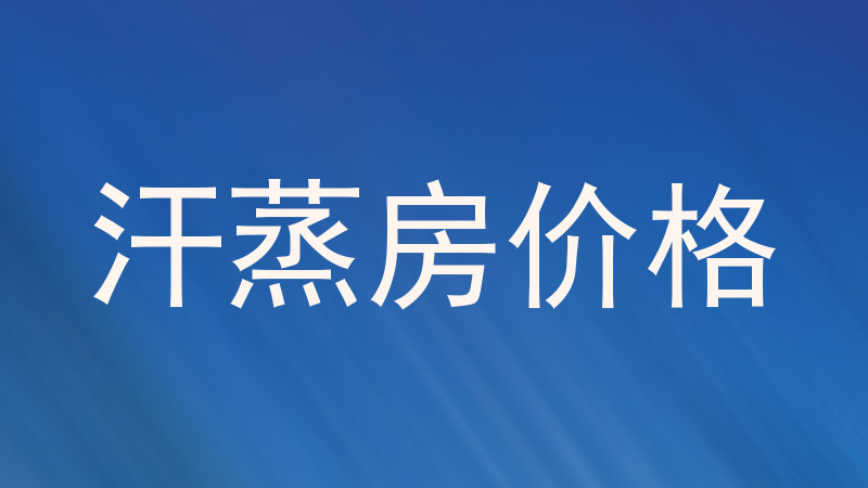 汗蒸房价格