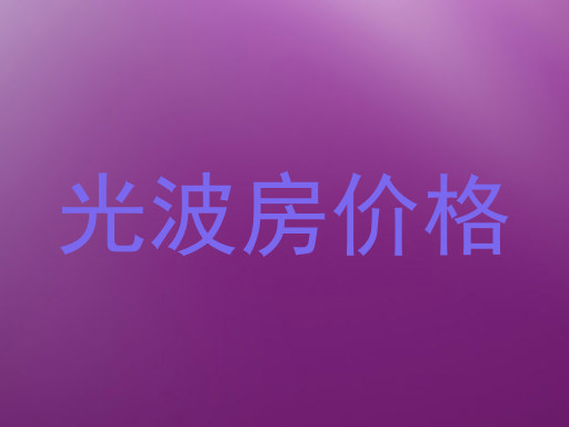 光波房价格