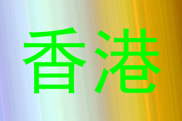 香港