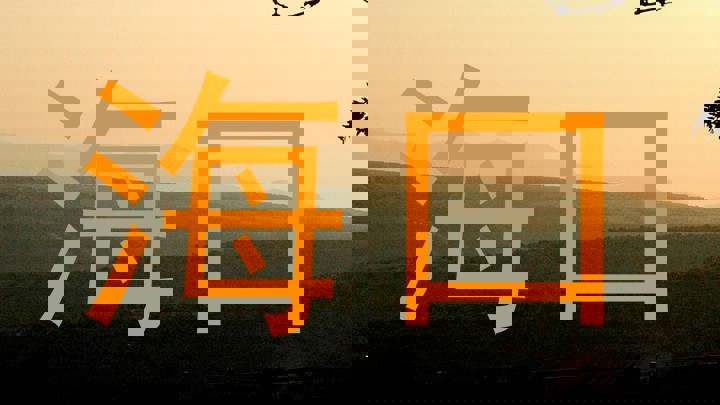 海口