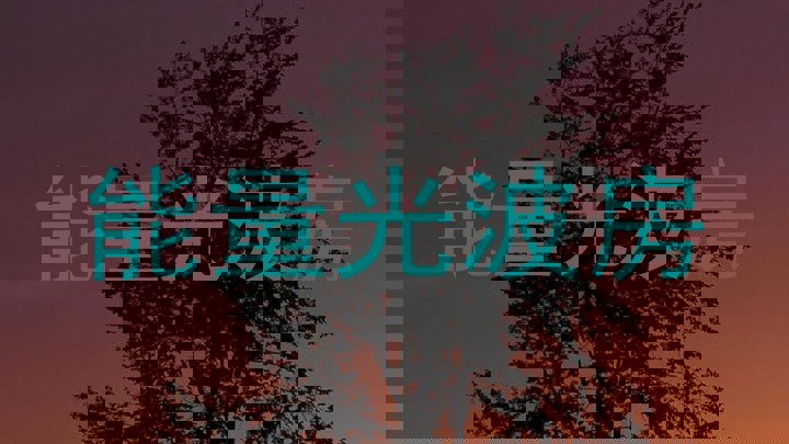 能量光波房