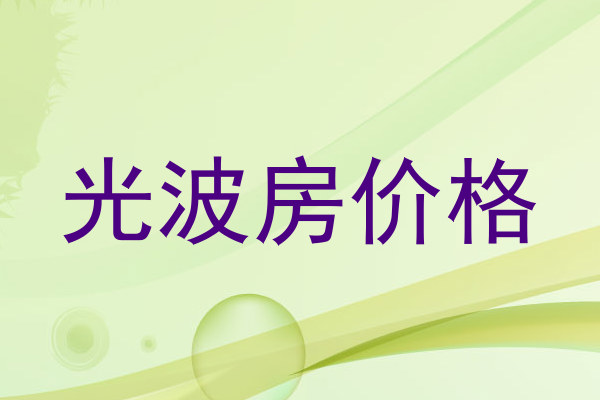 光波房价格