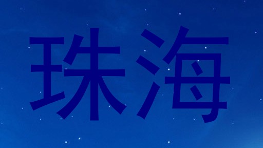珠海