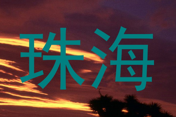 珠海