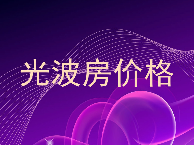 光波房价格