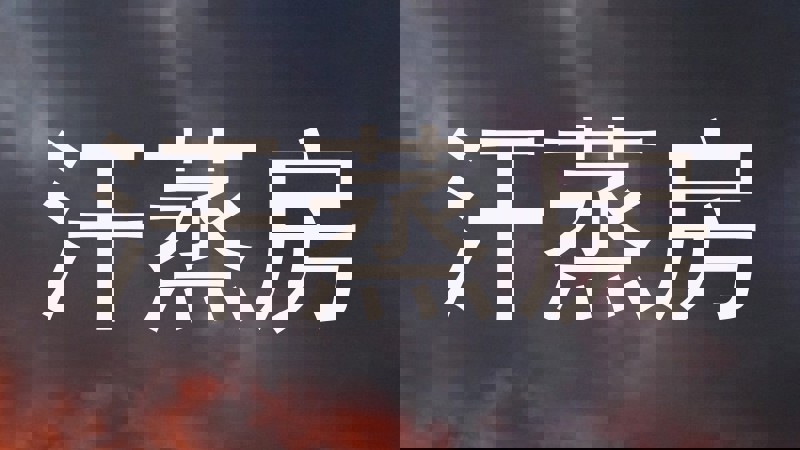 汗蒸房