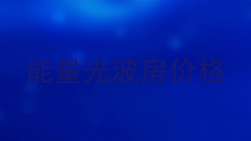 能量光波房价格