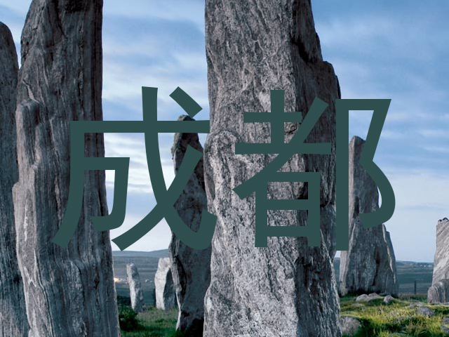 成都